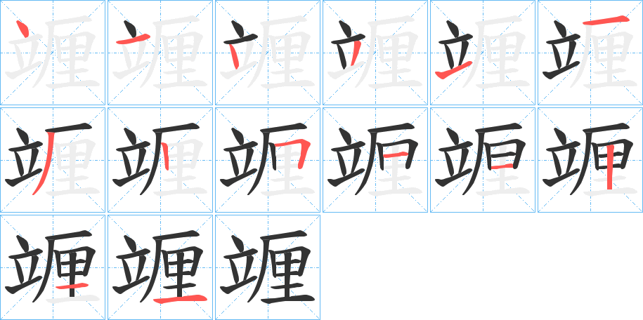 竰的筆順分步演示