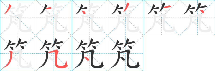 竼的筆順分步演示