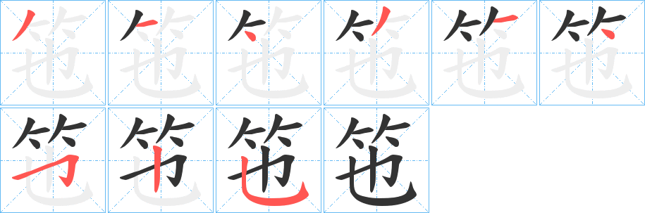 竾的筆順分步演示