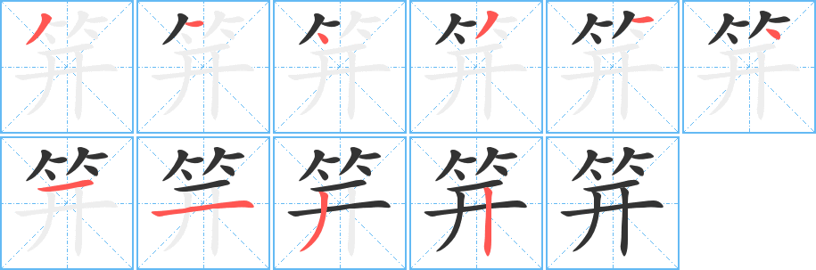 笄的筆順分步演示