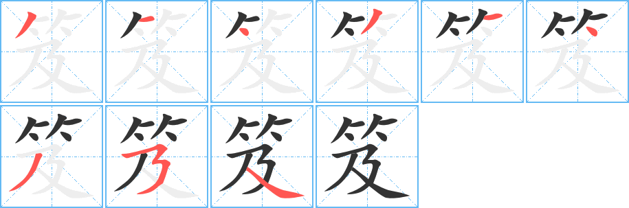 笈的筆順?lè)植窖菔?>
					
                    <hr />
                    <h2>笈的基本信息</h2>
                    <div   id=