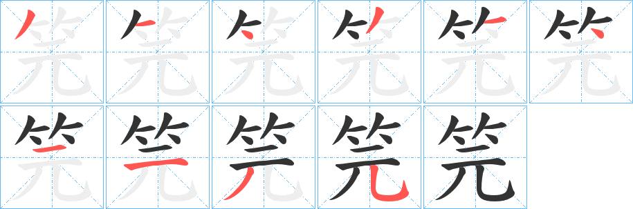 笎的筆順分步演示