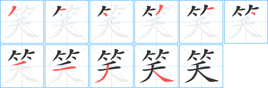 笑的筆順分步演示