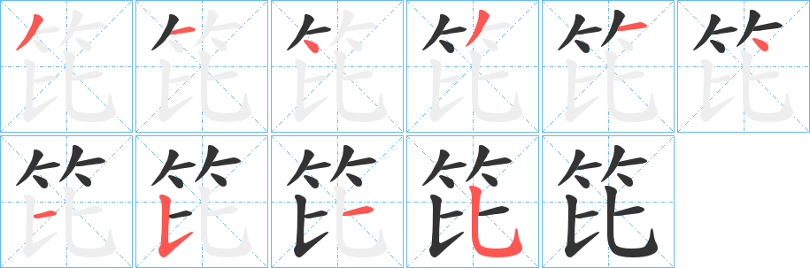 笓的筆順分步演示