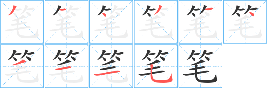 筆的筆順分步演示
