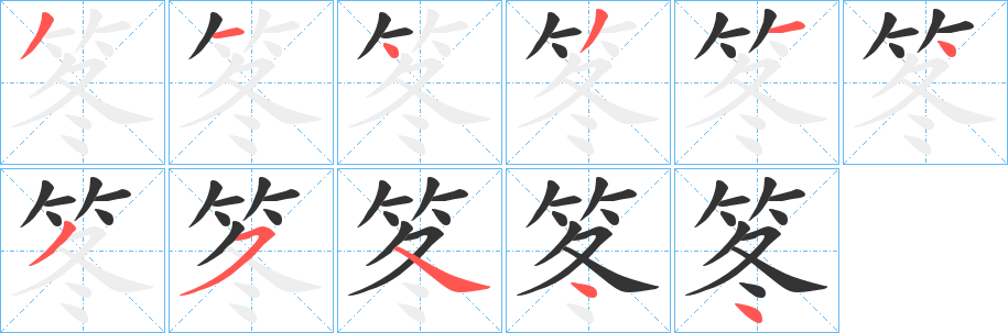 笗的筆順?lè)植窖菔?>
					
                    <hr />
                    <h2>笗的基本信息</h2>
                    <div   id=
