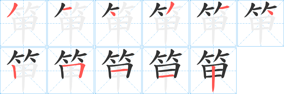 笚的筆順分步演示