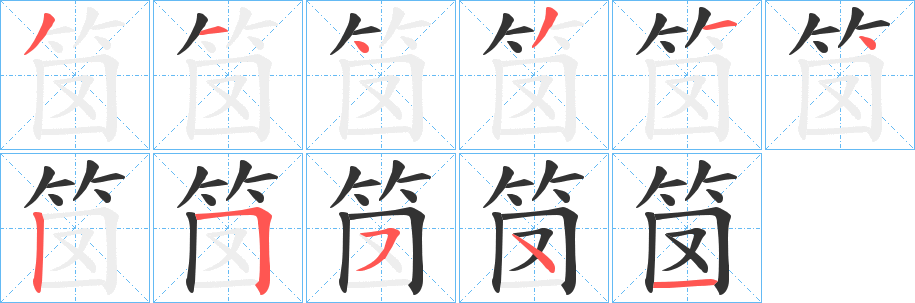 笝的筆順分步演示