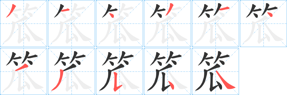 笟的筆順分步演示