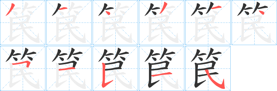 笢的筆順分步演示