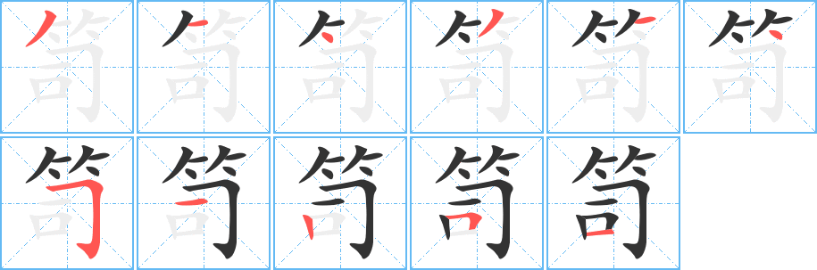 笥的筆順?lè)植窖菔?>
					
                    <hr />
                    <h2>笥的基本信息</h2>
                    <div   id=
