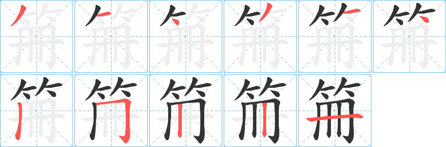 笧的筆順?lè)植窖菔?>
					
                    <hr />
                    <h2>笧的基本信息</h2>
                    <div   id=
