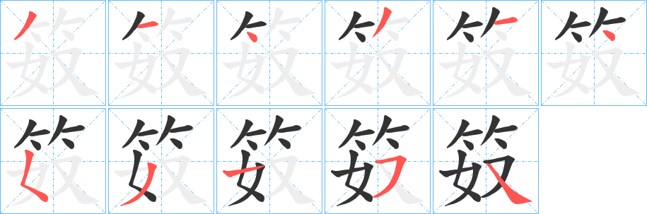 笯的筆順分步演示