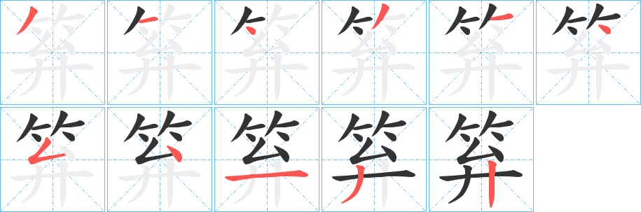 笲的筆順分步演示