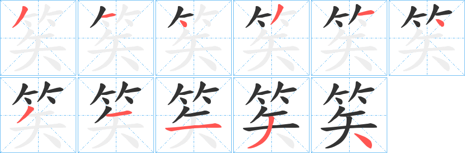 笶的筆順分步演示