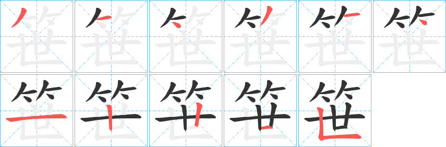 笹的筆順?lè)植窖菔?>
					
                    <hr />
                    <h2>笹的基本信息</h2>
                    <div   id=