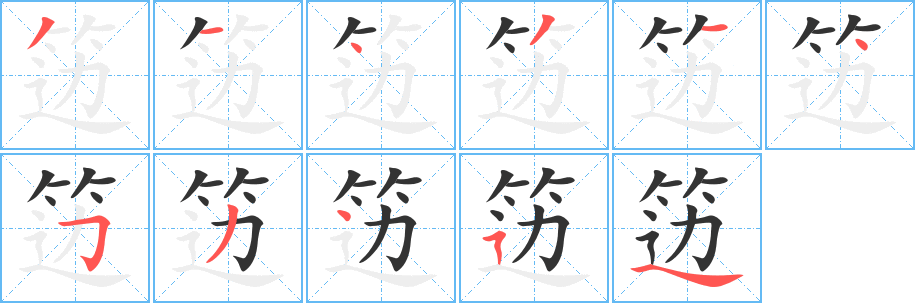 籩的筆順分步演示