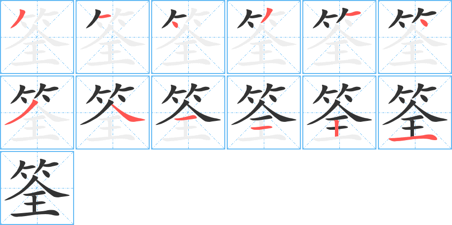 筌的筆順分步演示