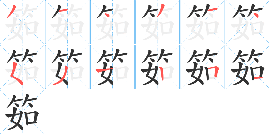 筎的筆順分步演示