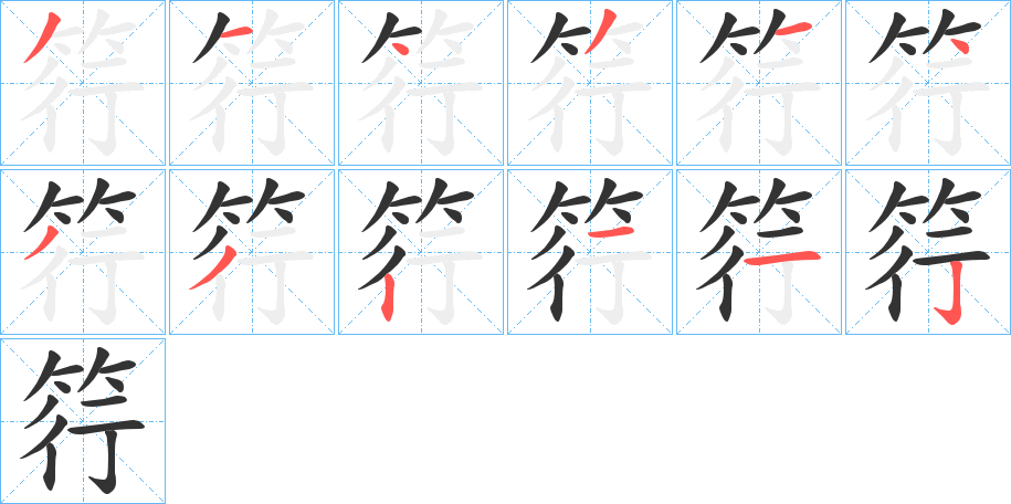筕的筆順?lè)植窖菔?>
					
                    <hr />
                    <h2>筕的基本信息</h2>
                    <div   id=