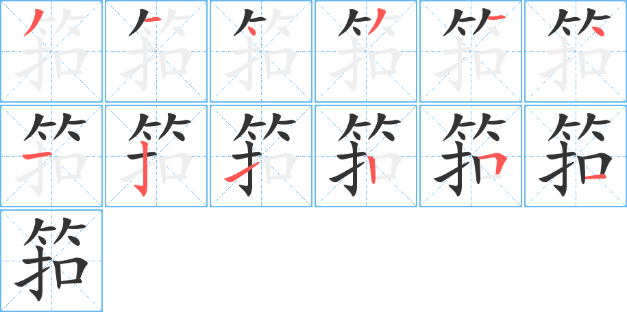 筘的筆順分步演示