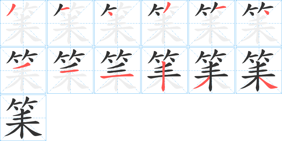 筙的筆順分步演示