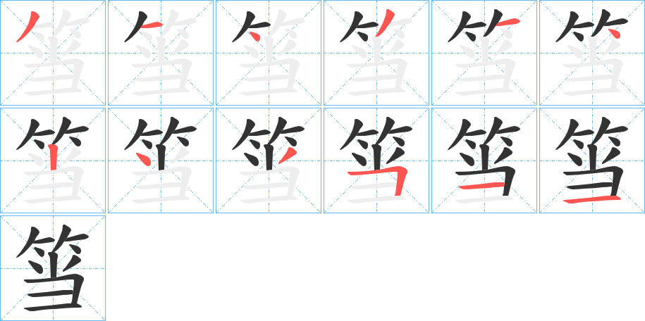 筜的筆順分步演示