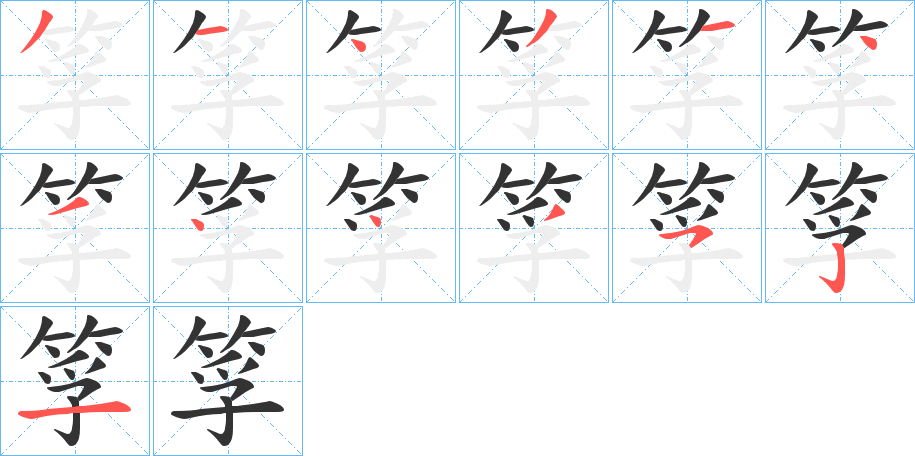 筟的筆順分步演示