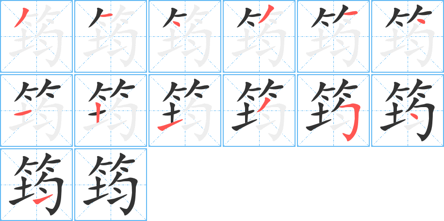 筠的筆順?lè)植窖菔?>
					
                    <hr />
                    <h2>筠的基本信息</h2>
                    <div   id=