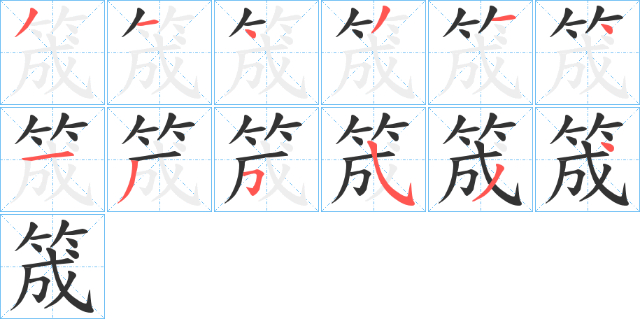 筬的筆順分步演示