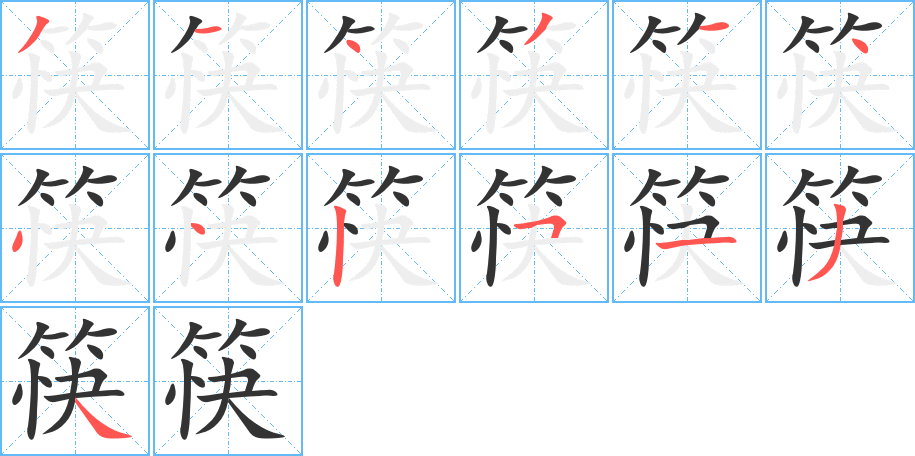 筷的筆順?lè)植窖菔?>
					
                    <hr />
                    <h2>筷的基本信息</h2>
                    <div   id=