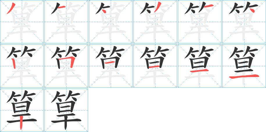筸的筆順分步演示
