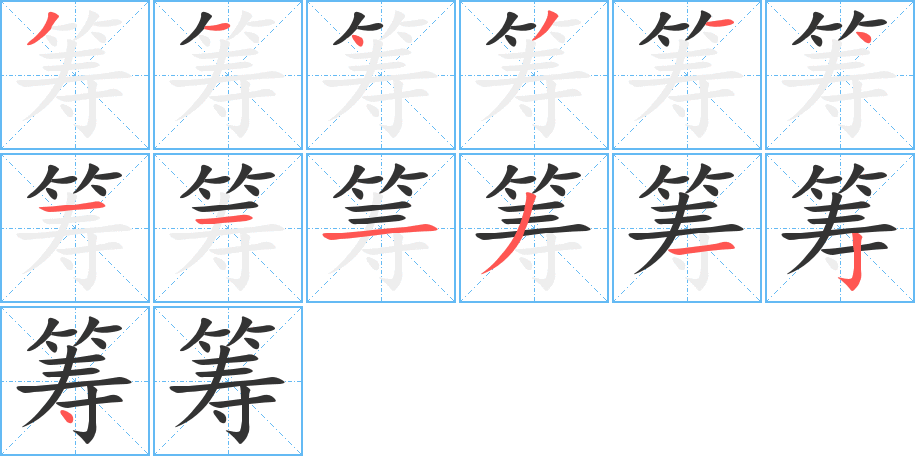籌的筆順分步演示