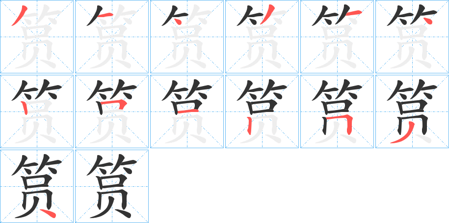 筼的筆順分步演示