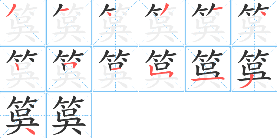 筽的筆順分步演示