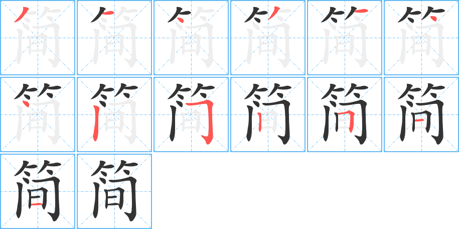 簡的筆順分步演示