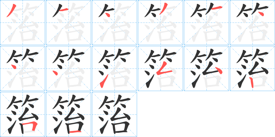 箈的筆順分步演示