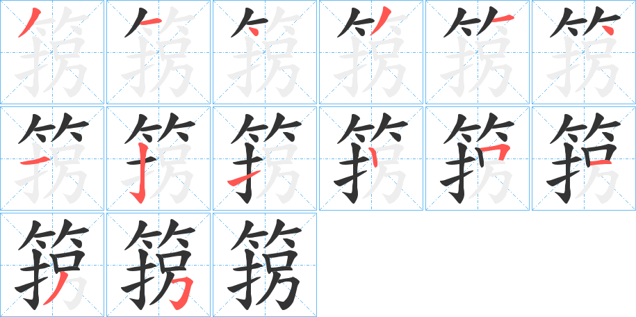 箉的筆順分步演示