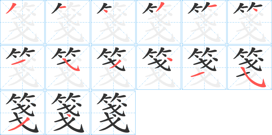 箋的筆順分步演示