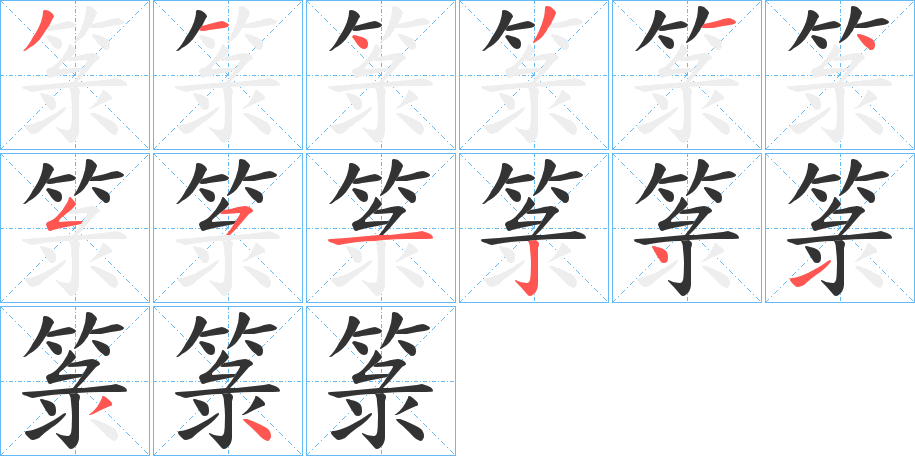 箓的筆順分步演示