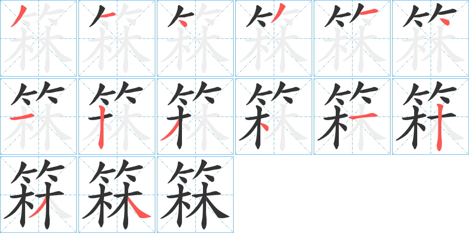 箖的筆順分步演示