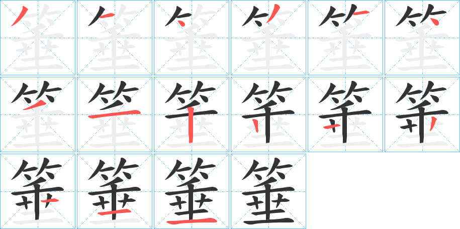 箠的筆順分步演示