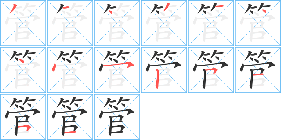 管的筆順?lè)植窖菔?>
					
                    <hr />
                    <h2>管的基本信息</h2>
                    <div   id=