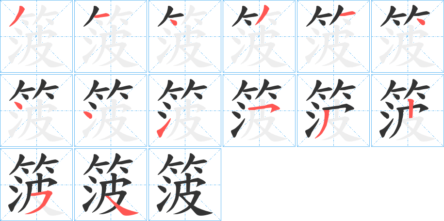 箥的筆順?lè)植窖菔?>
					
                    <hr />
                    <h2>箥的基本信息</h2>
                    <div   id=