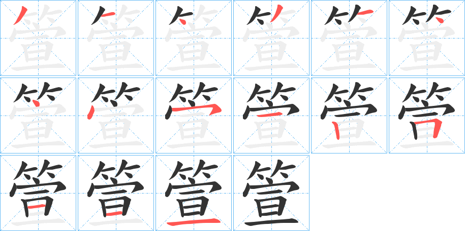 箮的筆順分步演示