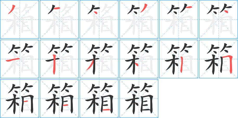 箱的筆順分步演示