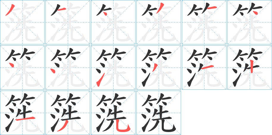 箲的筆順分步演示