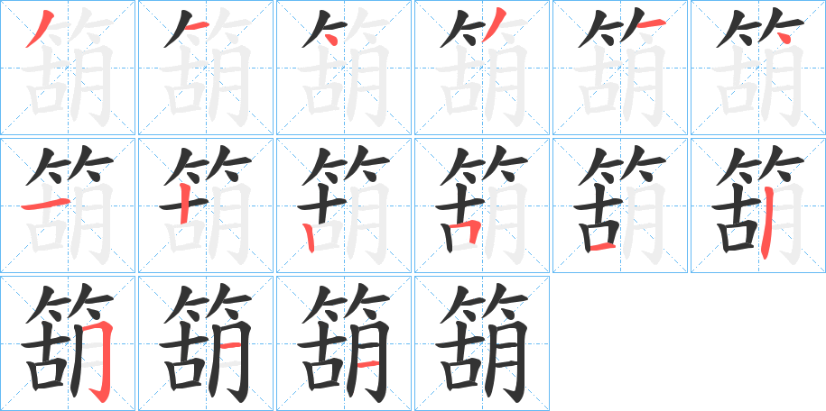 箶的筆順分步演示