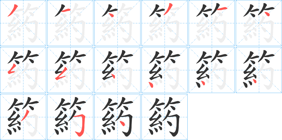 箹的筆順分步演示