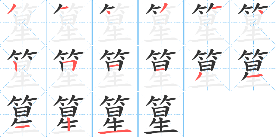 篂的筆順?lè)植窖菔?>
					
                    <hr />
                    <h2>篂的基本信息</h2>
                    <div   id=